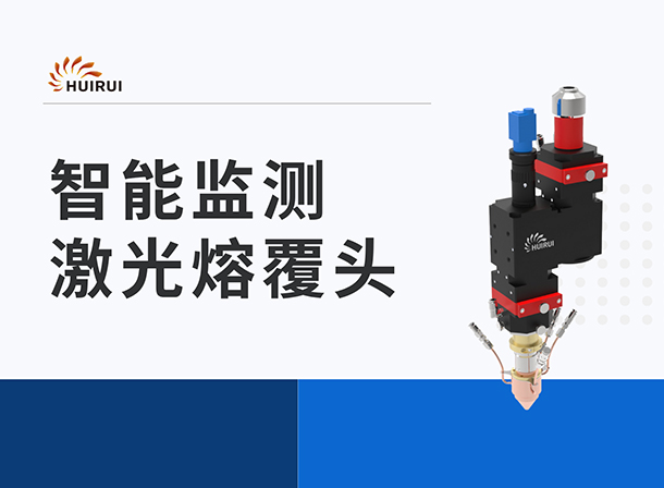 辉锐创新推出智能监测激光熔覆头：以技术创新提升行业加工精度