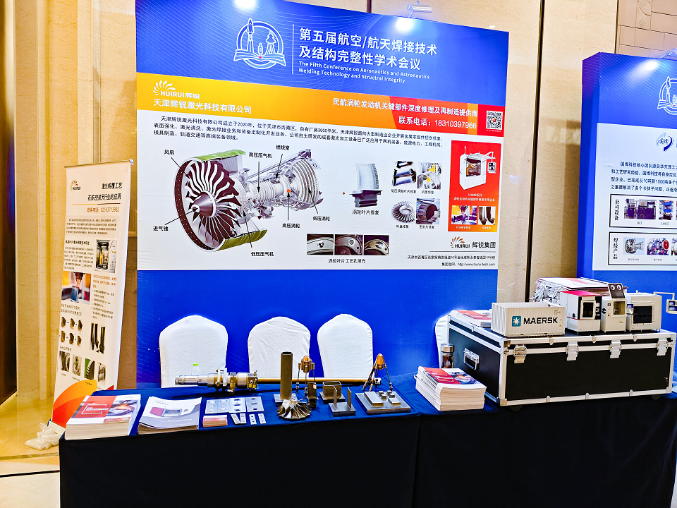 天津辉锐亮相第五届航空/航天焊接技术及结构完整性学术会议