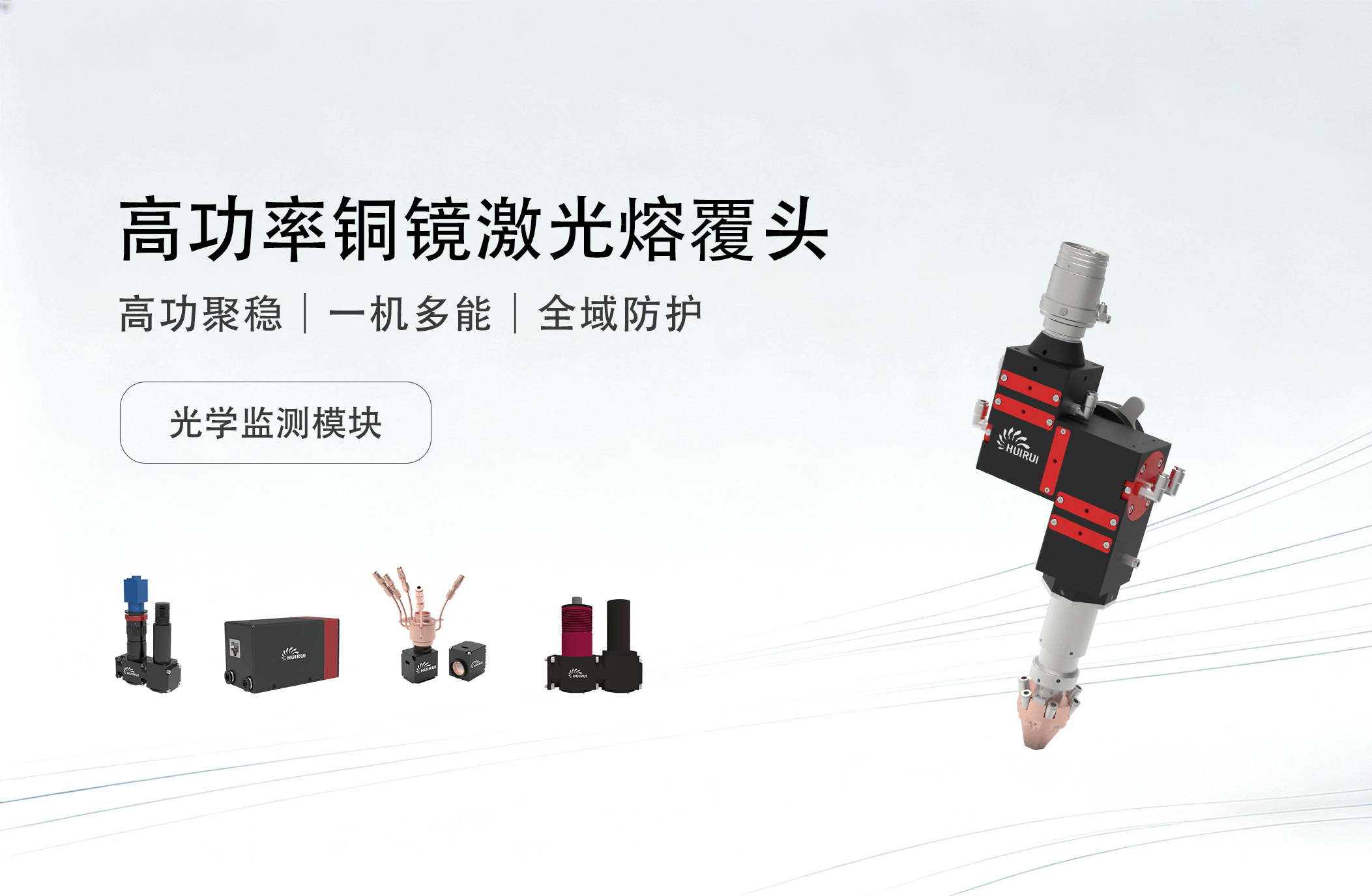 辉锐高功率激光熔覆头+光学监测，让加工更精准、更稳定、更高效